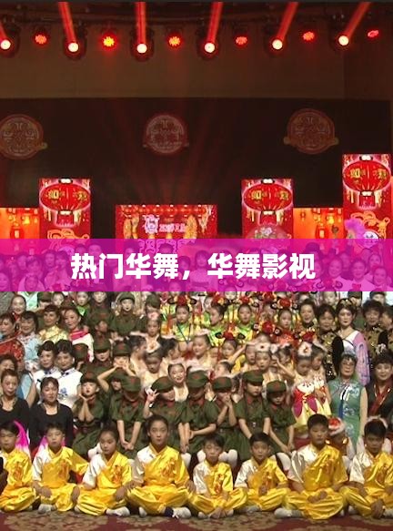 热门华舞，华舞影视 