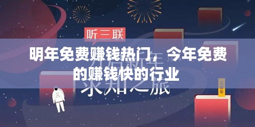 明年免费赚钱热门，今年免费的赚钱快的行业 