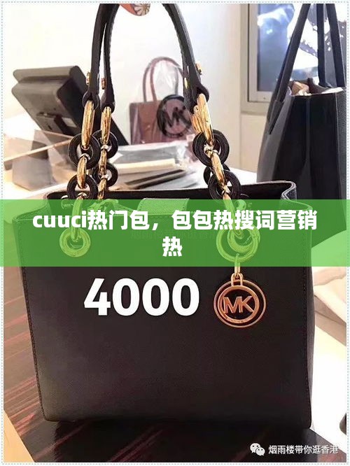 cuuci热门包，包包热搜词营销热 