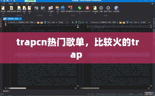 trapcn热门歌单，比较火的trap 