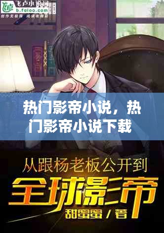 热门影帝小说，热门影帝小说下载 