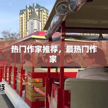 热门作家推荐，最热门作家 