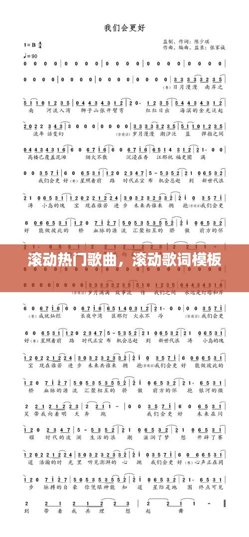滚动热门歌曲，滚动歌词模板 