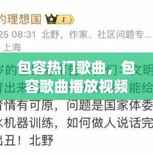 包容热门歌曲，包容歌曲播放视频网红 