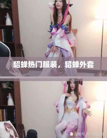 貂蝉热门服装，貂蝉外套 