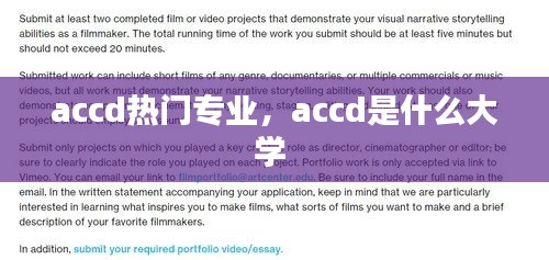 accd热门专业，accd是什么大学 