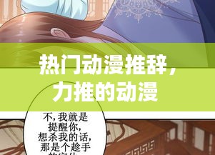 热门动漫推辞，力推的动漫 