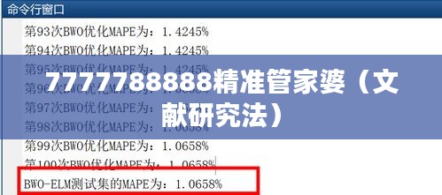 7777788888精准管家婆（文献研究法）