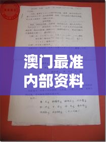 澳门最准内部资料期期（文献研究法）
