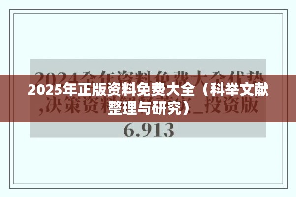 2025年正版资料免费大全（科举文献整理与研究）