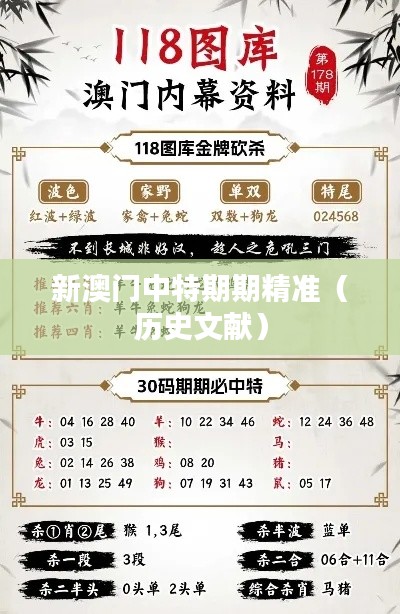 新澳门中特期期精准（历史文献）