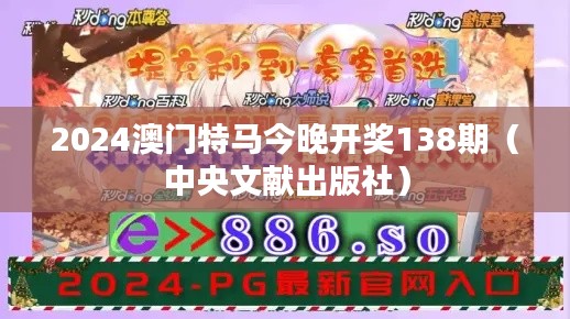 2024澳门特马今晚开奖138期（中央文献出版社）