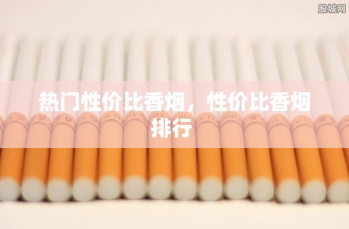 热门性价比香烟，性价比香烟排行 