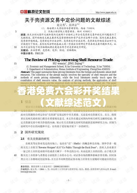 香港免费六会彩开奖结果（文献综述范文）
