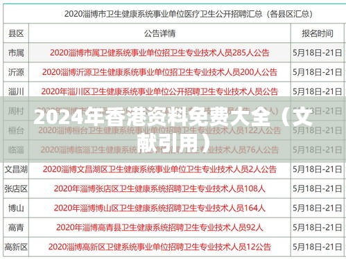 2024年香港资料免费大全（文献引用）