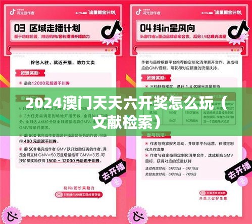 2024澳门天天六开奖怎么玩（文献检索）