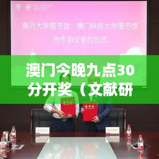 澳门今晚九点30分开奖（文献研究法）