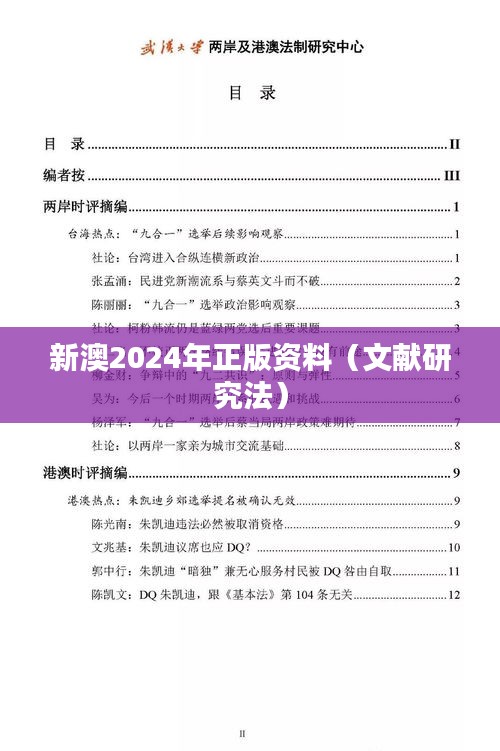 新澳2024年正版资料（文献研究法）