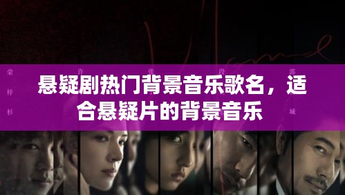 悬疑剧热门背景音乐歌名，适合悬疑片的背景音乐 
