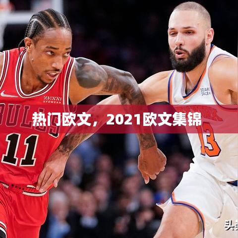 热门欧文，2021欧文集锦 