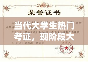 当代大学生热门考证，现阶段大学生应该考的证 