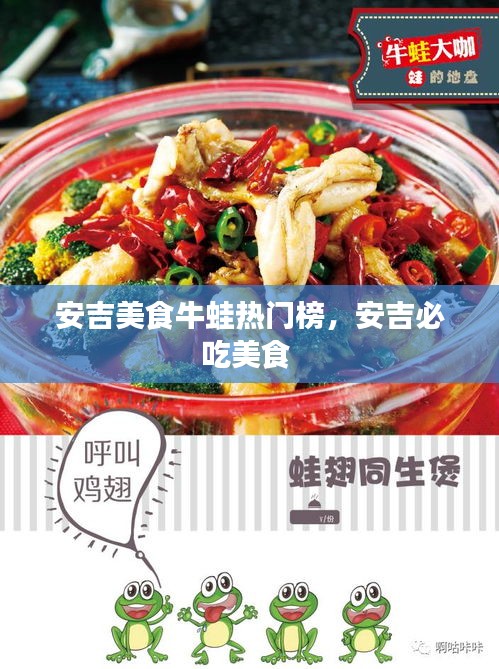 安吉美食牛蛙热门榜，安吉必吃美食 