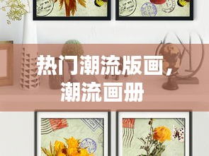 热门潮流版画，潮流画册 