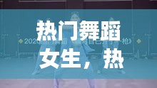 热门舞蹈 女生，热门舞蹈女生 