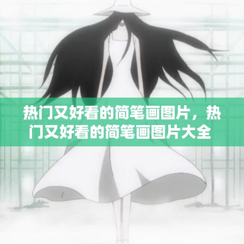 热门又好看的简笔画图片，热门又好看的简笔画图片大全 