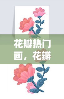 花瓣热门画，花瓣作画 