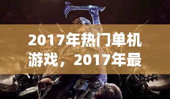 2017年热门单机游戏，2017年最火的单机游戏 