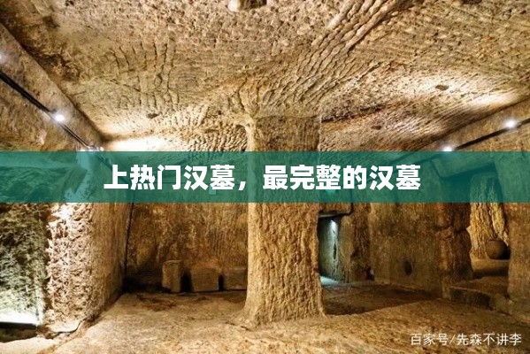 上热门汉墓，最完整的汉墓 