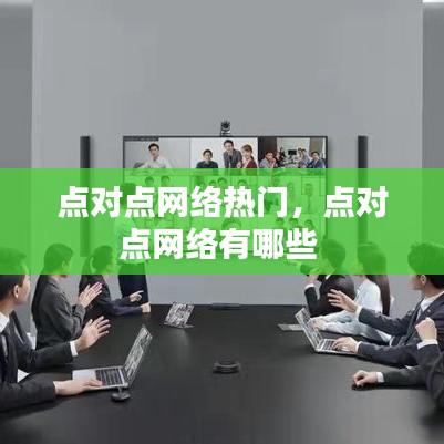 点对点网络热门，点对点网络有哪些 