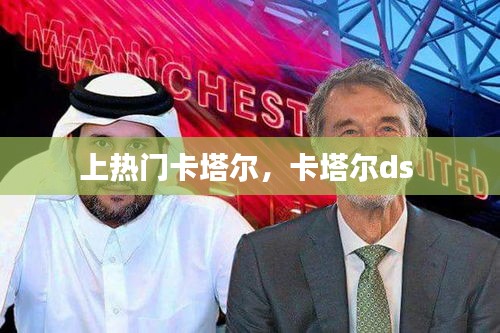 上热门卡塔尔，卡塔尔ds 
