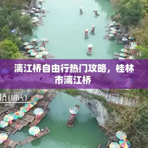 漓江桥自由行热门攻略，桂林市漓江桥 