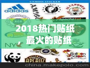 2018热门贴纸，最火的贴纸 
