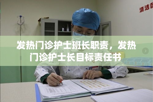 发热门诊护士班长职责，发热门诊护士长目标责任书 