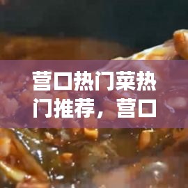 营口热门菜热门推荐，营口特色美食菜 