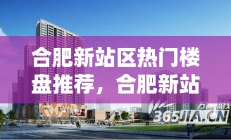 合肥新站区热门楼盘推荐，合肥新站区热门楼盘推荐信息 