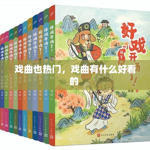戏曲也热门，戏曲有什么好看的 