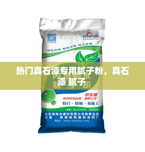 热门真石漆专用腻子粉，真石漆 腻子 