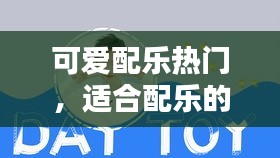 可爱配乐热门，适合配乐的可爱音乐 
