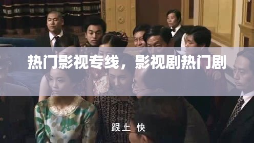 热门影视专线，影视剧热门剧 