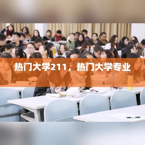 热门大学211，热门大学专业 