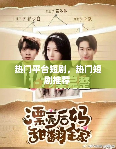 热门平台短剧，热门短剧推荐 