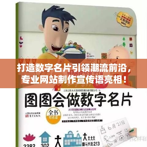 打造数字名片引领潮流前沿，专业网站制作宣传语亮相！