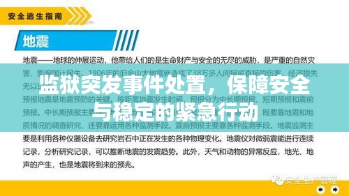 监狱突发事件处置，保障安全与稳定的紧急行动