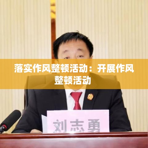 落实作风整顿活动：开展作风整顿活动 