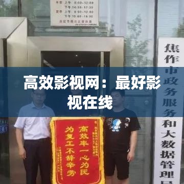 高效影视网：最好影视在线 