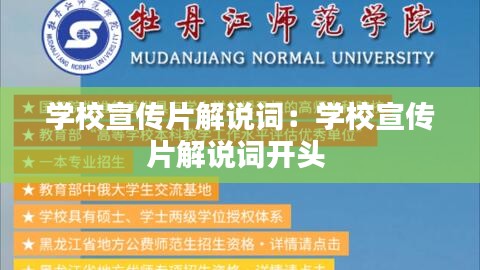 学校宣传片解说词：学校宣传片解说词开头 